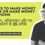 ऑनलाइन, ऑफ़लाइन और घर पर पैसे कमाने के 15 तरीके - 15 Ways to Make Money online or make money from home