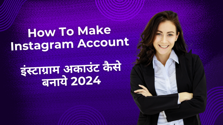 How To Make Instagram Account-इंस्टाग्राम अकाउंट कैसे बनाये 2024