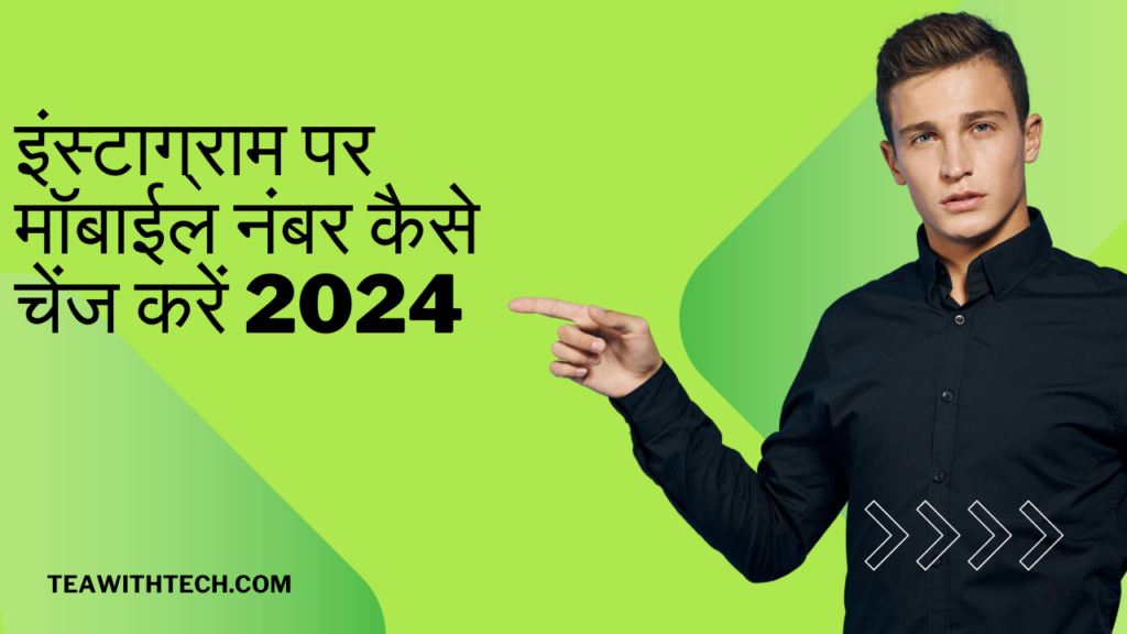 इंस्टाग्राम पर मॉबाईल नंबर कैसे चेंज करें 2024