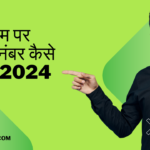 इंस्टाग्राम पर मॉबाईल नंबर कैसे चेंज करें 2024